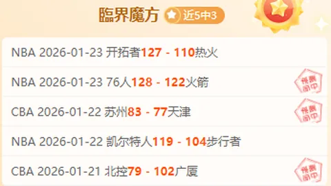 CBA赛季惊心动魄：21胜16负谜团重重，揭秘让分值背后的合理之道！